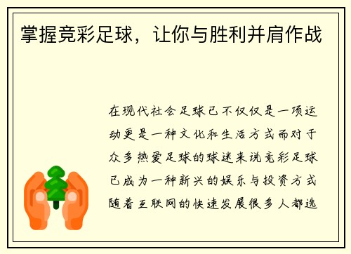 掌握竞彩足球，让你与胜利并肩作战