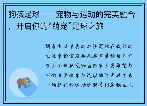 狗孩足球——宠物与运动的完美融合，开启你的“萌宠”足球之旅
