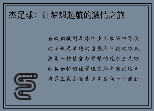 杰足球：让梦想起航的激情之旅