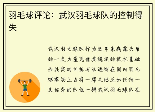 羽毛球评论：武汉羽毛球队的控制得失