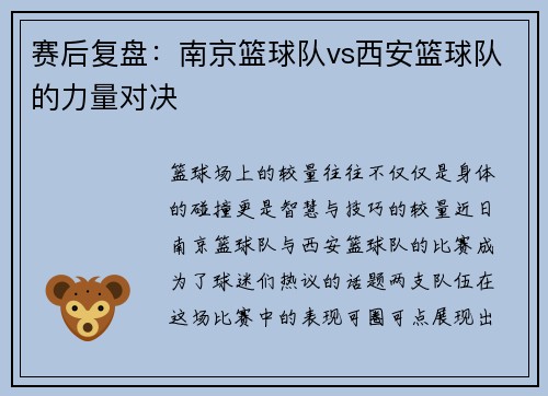 赛后复盘：南京篮球队vs西安篮球队的力量对决