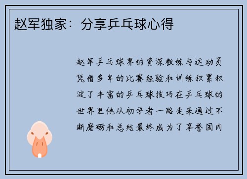 赵军独家：分享乒乓球心得