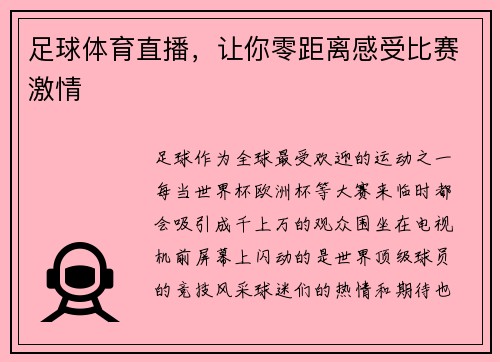 足球体育直播，让你零距离感受比赛激情