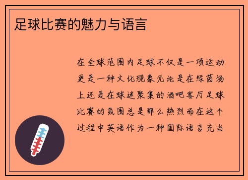 足球比赛的魅力与语言