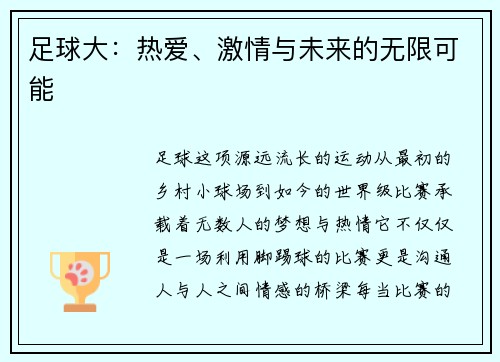 足球大：热爱、激情与未来的无限可能