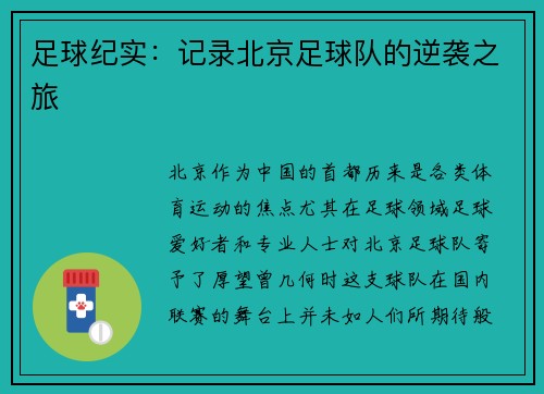 足球纪实：记录北京足球队的逆袭之旅