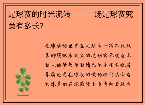 足球赛的时光流转——一场足球赛究竟有多长？