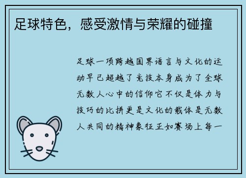 足球特色，感受激情与荣耀的碰撞