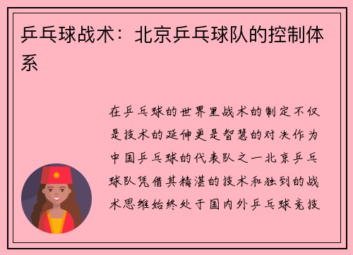 乒乓球战术：北京乒乓球队的控制体系
