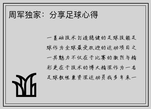 周军独家：分享足球心得