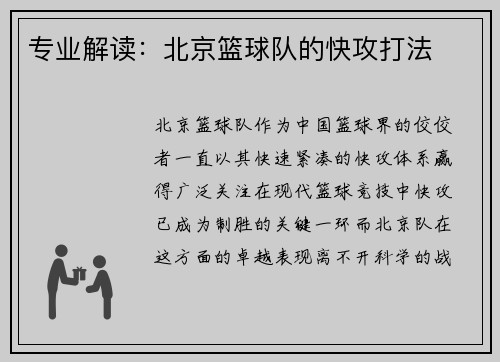 专业解读：北京篮球队的快攻打法