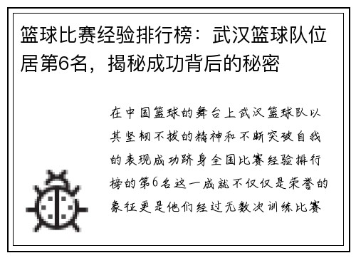 篮球比赛经验排行榜：武汉篮球队位居第6名，揭秘成功背后的秘密