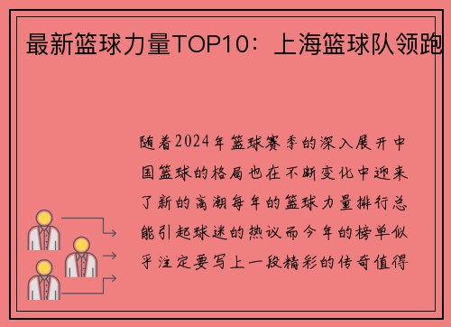 最新篮球力量TOP10：上海篮球队领跑