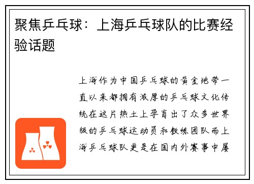 聚焦乒乓球：上海乒乓球队的比赛经验话题