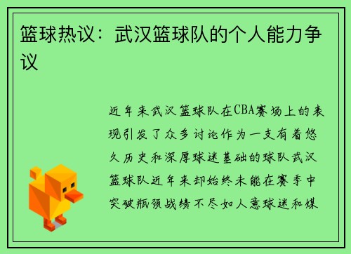 篮球热议：武汉篮球队的个人能力争议