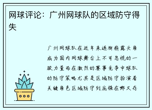 网球评论：广州网球队的区域防守得失