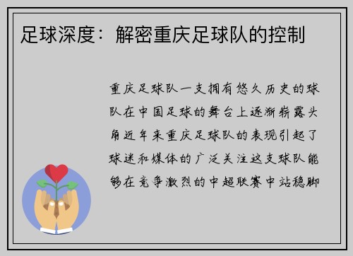 足球深度：解密重庆足球队的控制