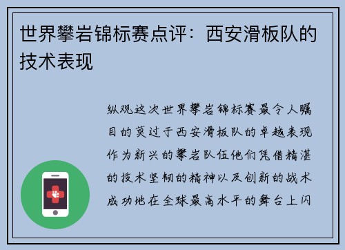 世界攀岩锦标赛点评：西安滑板队的技术表现