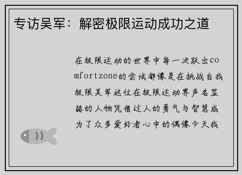 专访吴军：解密极限运动成功之道
