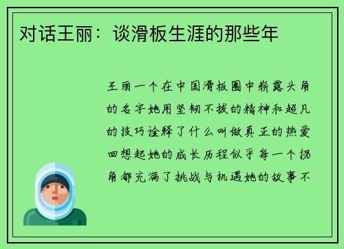 对话王丽：谈滑板生涯的那些年