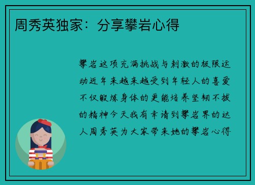 周秀英独家：分享攀岩心得