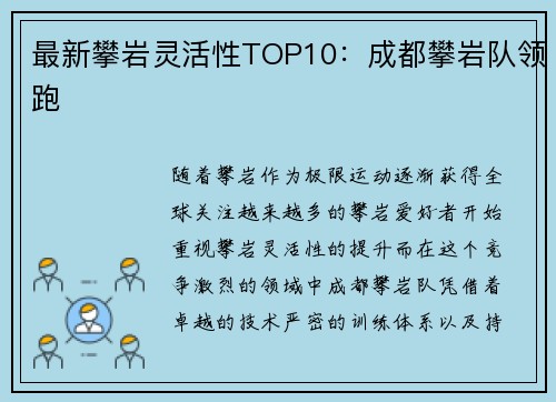 最新攀岩灵活性TOP10：成都攀岩队领跑