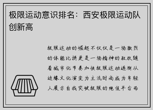 极限运动意识排名：西安极限运动队创新高