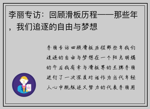 李丽专访：回顾滑板历程——那些年，我们追逐的自由与梦想