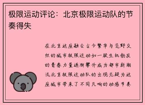极限运动评论：北京极限运动队的节奏得失