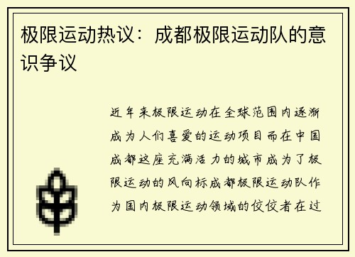 极限运动热议：成都极限运动队的意识争议