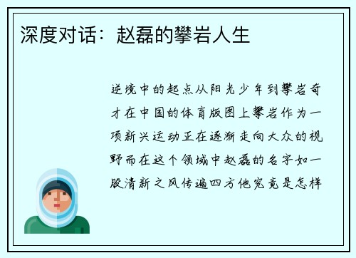 深度对话：赵磊的攀岩人生