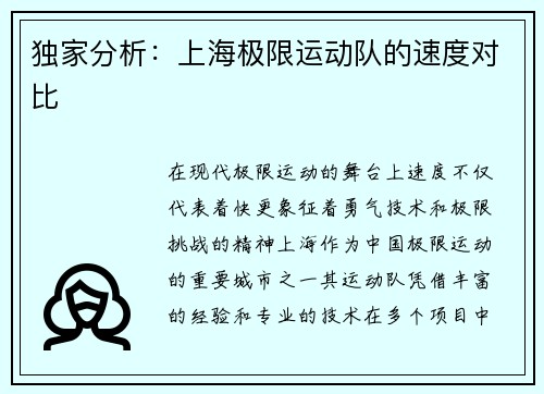 独家分析：上海极限运动队的速度对比