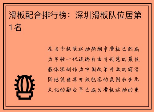 滑板配合排行榜：深圳滑板队位居第1名