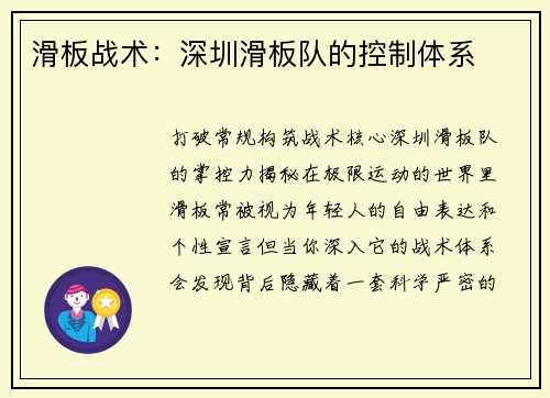 滑板战术：深圳滑板队的控制体系