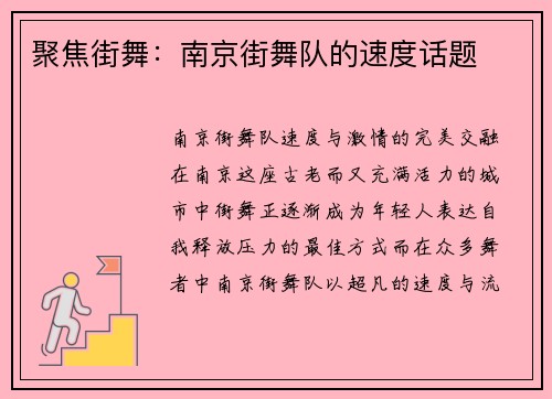 聚焦街舞：南京街舞队的速度话题