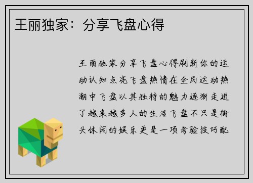 王丽独家：分享飞盘心得