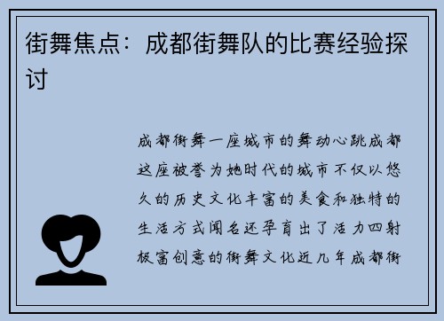 街舞焦点：成都街舞队的比赛经验探讨