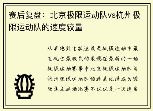 赛后复盘：北京极限运动队vs杭州极限运动队的速度较量