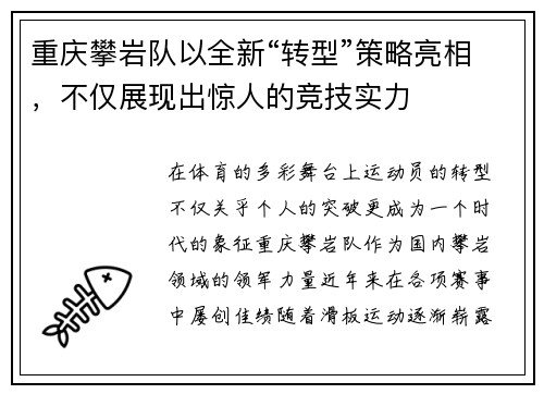 重庆攀岩队以全新“转型”策略亮相，不仅展现出惊人的竞技实力