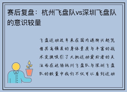 赛后复盘：杭州飞盘队vs深圳飞盘队的意识较量