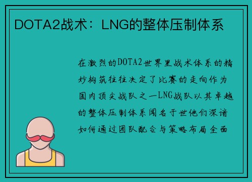 DOTA2战术：LNG的整体压制体系