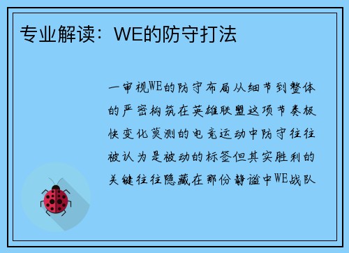 专业解读：WE的防守打法