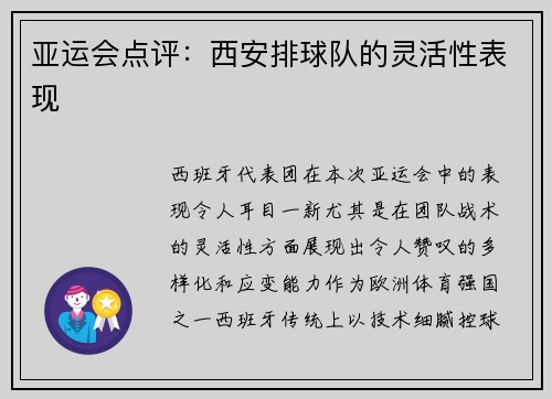 亚运会点评：西安排球队的灵活性表现