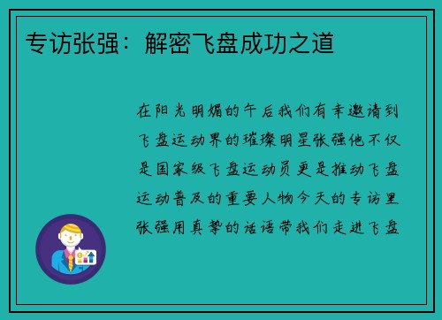 专访张强：解密飞盘成功之道