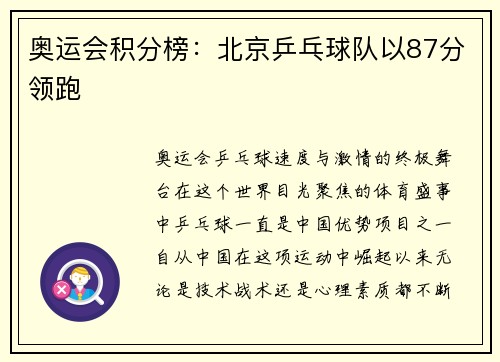 奥运会积分榜：北京乒乓球队以87分领跑