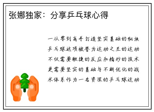 张娜独家：分享乒乓球心得