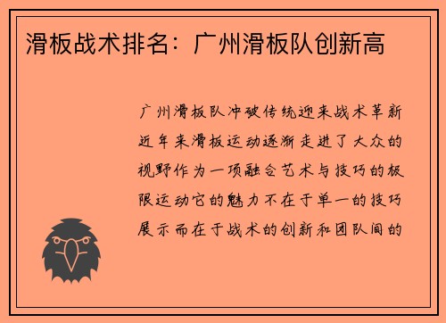 滑板战术排名：广州滑板队创新高