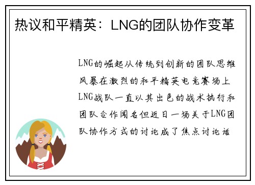 热议和平精英：LNG的团队协作变革