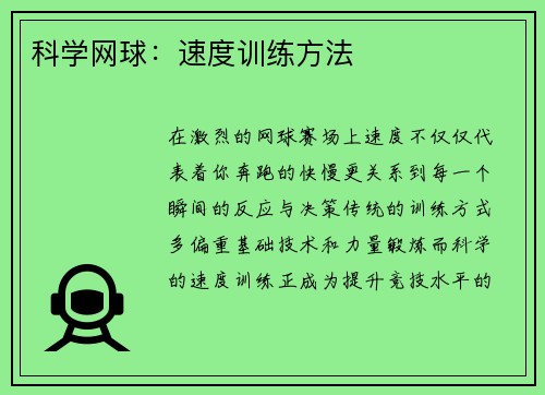科学网球：速度训练方法