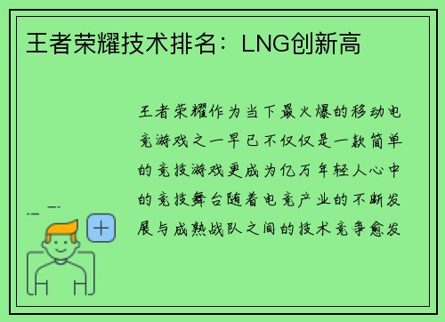 王者荣耀技术排名：LNG创新高